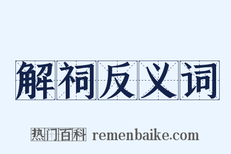 解祠反义词是什么意思的图片